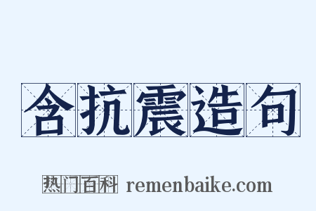 含抗震造句是什么意思的图片